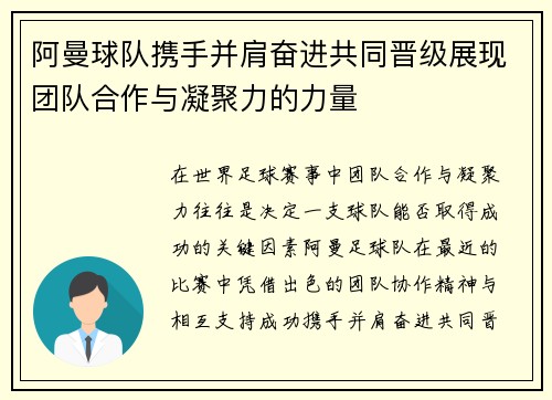 阿曼球队携手并肩奋进共同晋级展现团队合作与凝聚力的力量