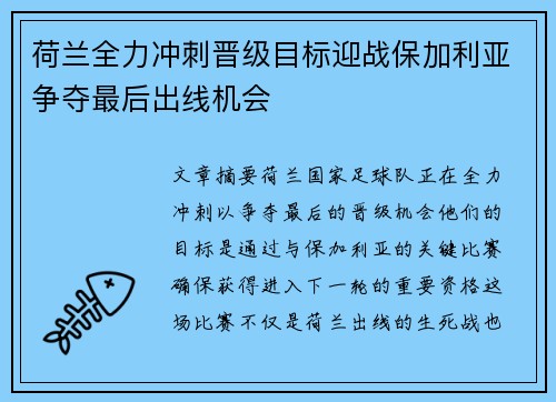 荷兰全力冲刺晋级目标迎战保加利亚争夺最后出线机会