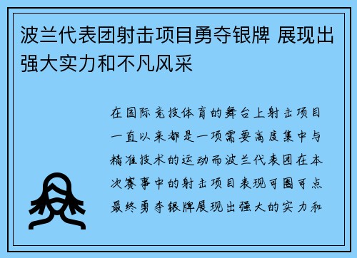 波兰代表团射击项目勇夺银牌 展现出强大实力和不凡风采