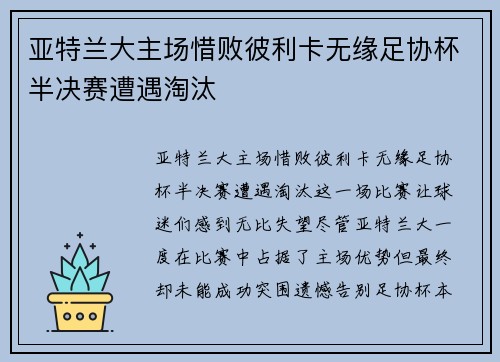 亚特兰大主场惜败彼利卡无缘足协杯半决赛遭遇淘汰