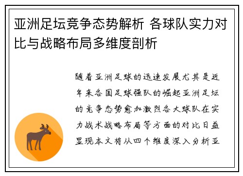 亚洲足坛竞争态势解析 各球队实力对比与战略布局多维度剖析