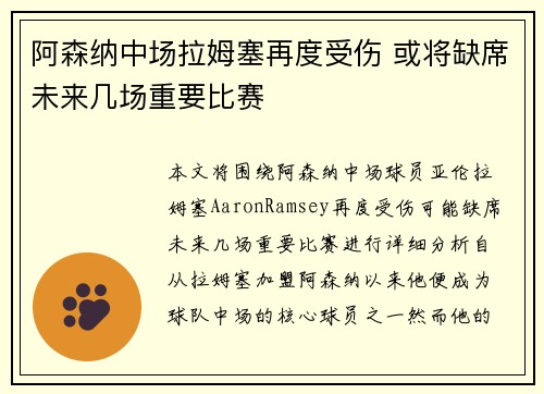 阿森纳中场拉姆塞再度受伤 或将缺席未来几场重要比赛