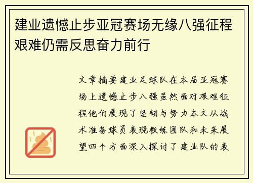 建业遗憾止步亚冠赛场无缘八强征程艰难仍需反思奋力前行