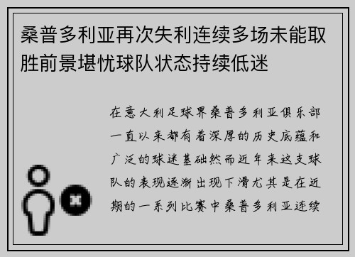 桑普多利亚再次失利连续多场未能取胜前景堪忧球队状态持续低迷