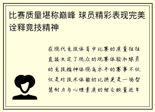 比赛质量堪称巅峰 球员精彩表现完美诠释竞技精神