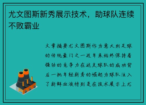 尤文图斯新秀展示技术，助球队连续不败霸业