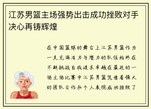 江苏男篮主场强势出击成功挫败对手决心再铸辉煌