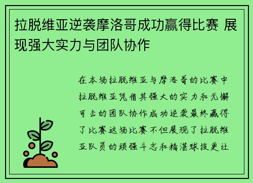拉脱维亚逆袭摩洛哥成功赢得比赛 展现强大实力与团队协作