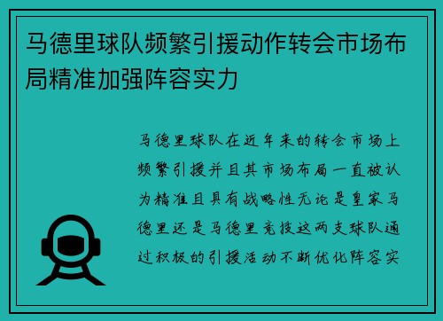 马德里球队频繁引援动作转会市场布局精准加强阵容实力