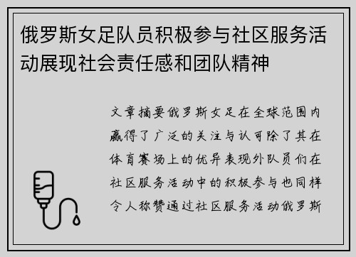 俄罗斯女足队员积极参与社区服务活动展现社会责任感和团队精神