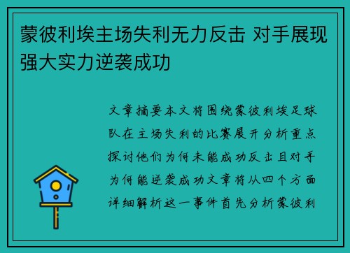 蒙彼利埃主场失利无力反击 对手展现强大实力逆袭成功