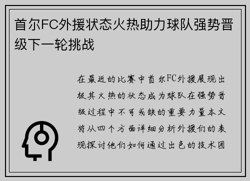 首尔FC外援状态火热助力球队强势晋级下一轮挑战