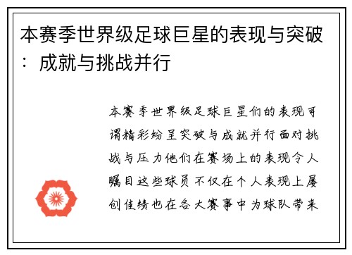 本赛季世界级足球巨星的表现与突破：成就与挑战并行