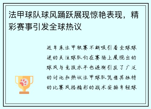 法甲球队球风踊跃展现惊艳表现，精彩赛事引发全球热议