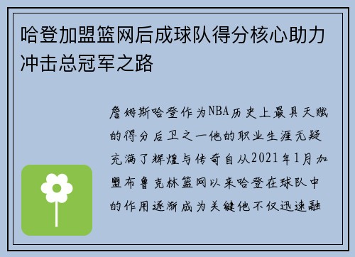 哈登加盟篮网后成球队得分核心助力冲击总冠军之路