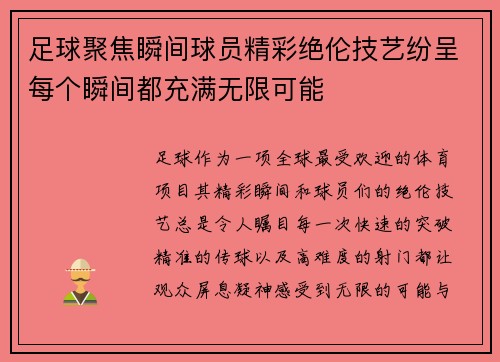 足球聚焦瞬间球员精彩绝伦技艺纷呈每个瞬间都充满无限可能