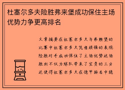 杜塞尔多夫险胜弗来堡成功保住主场优势力争更高排名
