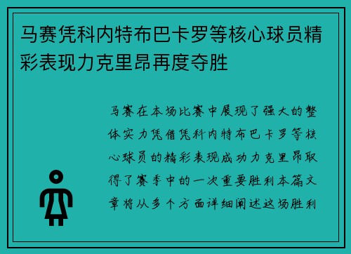 马赛凭科内特布巴卡罗等核心球员精彩表现力克里昂再度夺胜
