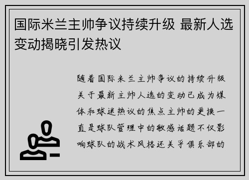 国际米兰主帅争议持续升级 最新人选变动揭晓引发热议