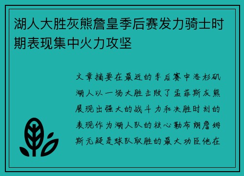 湖人大胜灰熊詹皇季后赛发力骑士时期表现集中火力攻坚