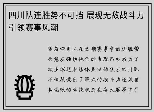 四川队连胜势不可挡 展现无敌战斗力引领赛事风潮