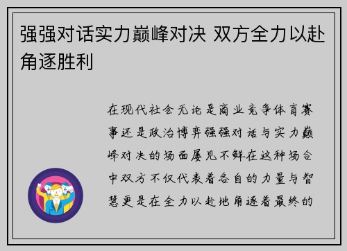 强强对话实力巅峰对决 双方全力以赴角逐胜利