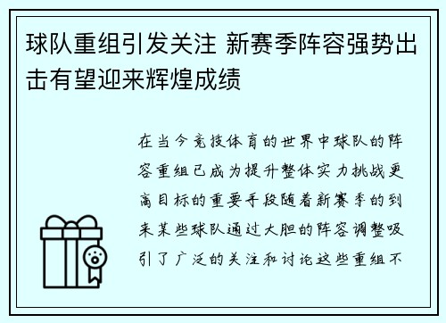 球队重组引发关注 新赛季阵容强势出击有望迎来辉煌成绩