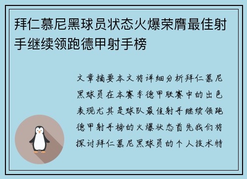 拜仁慕尼黑球员状态火爆荣膺最佳射手继续领跑德甲射手榜