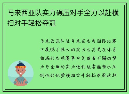 马来西亚队实力碾压对手全力以赴横扫对手轻松夺冠