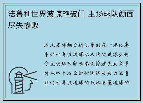 法鲁利世界波惊艳破门 主场球队颜面尽失惨败