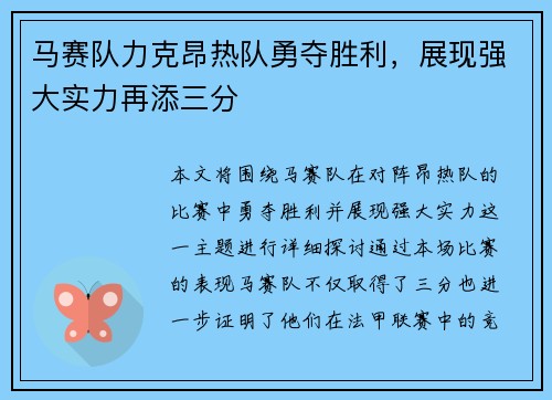 马赛队力克昂热队勇夺胜利，展现强大实力再添三分