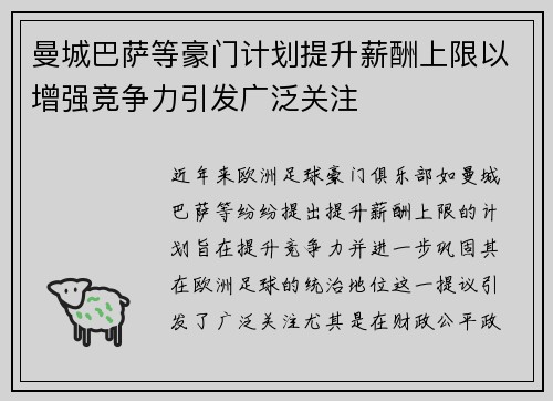曼城巴萨等豪门计划提升薪酬上限以增强竞争力引发广泛关注