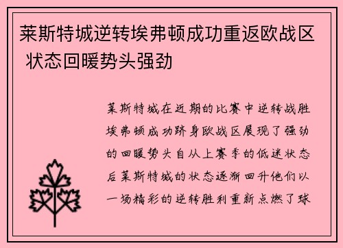 莱斯特城逆转埃弗顿成功重返欧战区 状态回暖势头强劲