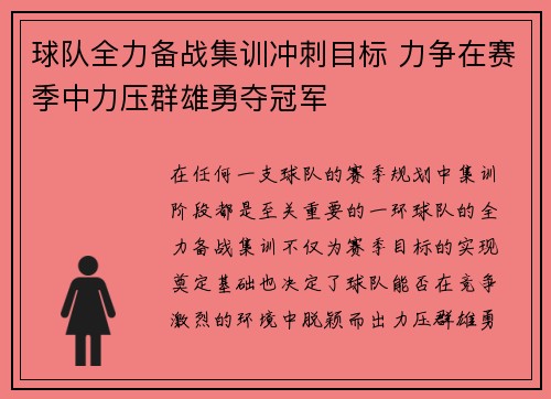球队全力备战集训冲刺目标 力争在赛季中力压群雄勇夺冠军