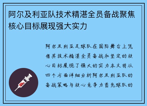 阿尔及利亚队技术精湛全员备战聚焦核心目标展现强大实力