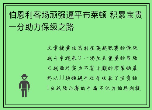 伯恩利客场顽强逼平布莱顿 积累宝贵一分助力保级之路