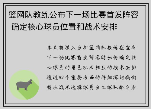 篮网队教练公布下一场比赛首发阵容 确定核心球员位置和战术安排