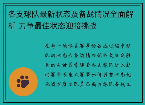 各支球队最新状态及备战情况全面解析 力争最佳状态迎接挑战