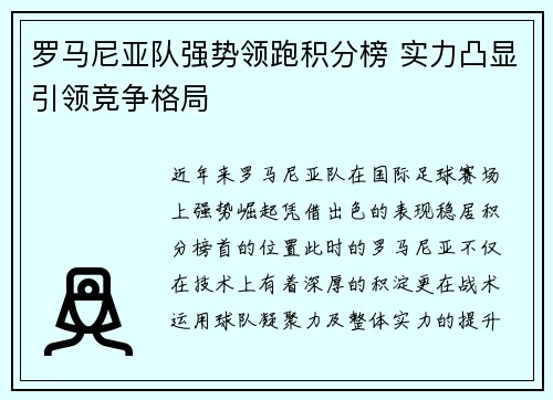 罗马尼亚队强势领跑积分榜 实力凸显引领竞争格局