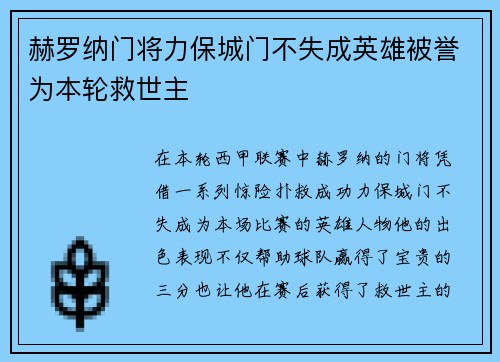 赫罗纳门将力保城门不失成英雄被誉为本轮救世主