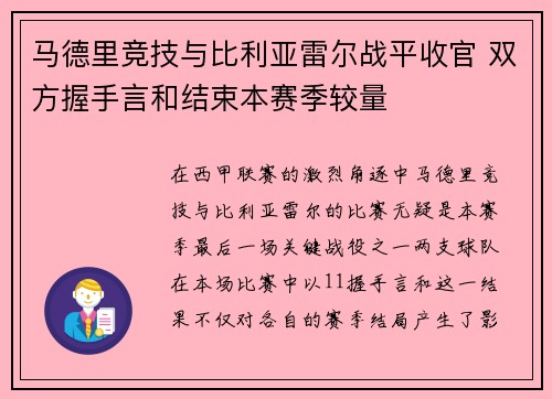 马德里竞技与比利亚雷尔战平收官 双方握手言和结束本赛季较量