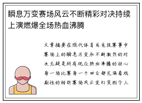 瞬息万变赛场风云不断精彩对决持续上演燃爆全场热血沸腾