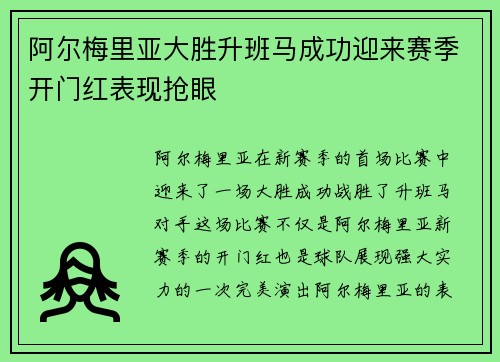 阿尔梅里亚大胜升班马成功迎来赛季开门红表现抢眼