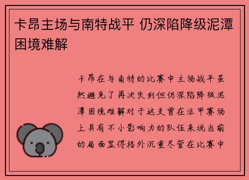 卡昂主场与南特战平 仍深陷降级泥潭困境难解