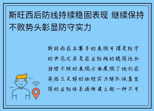 斯旺西后防线持续稳固表现 继续保持不败势头彰显防守实力