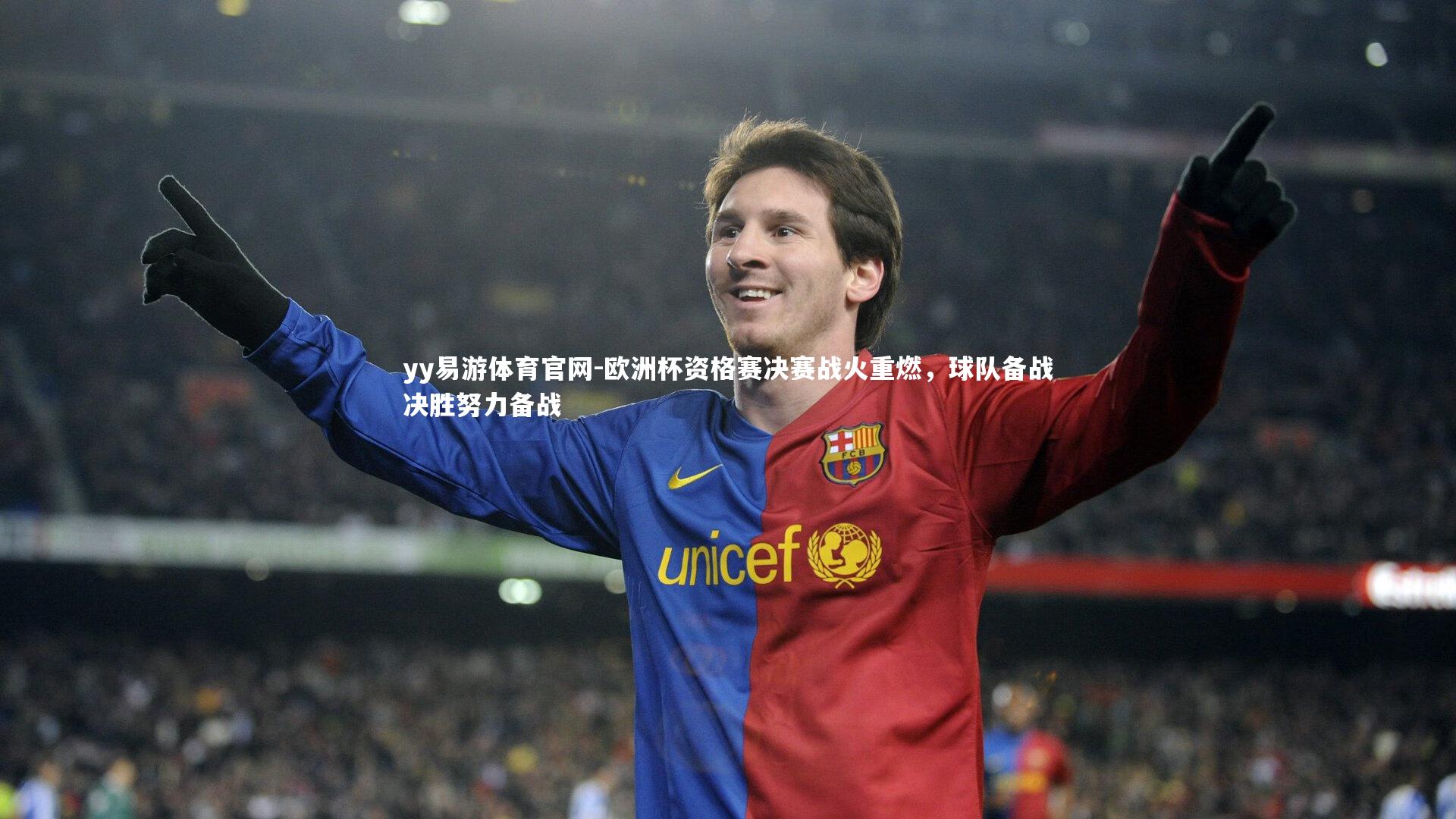yy易游体育官网-欧洲杯资格赛决赛战火重燃，球队备战决胜努力备战