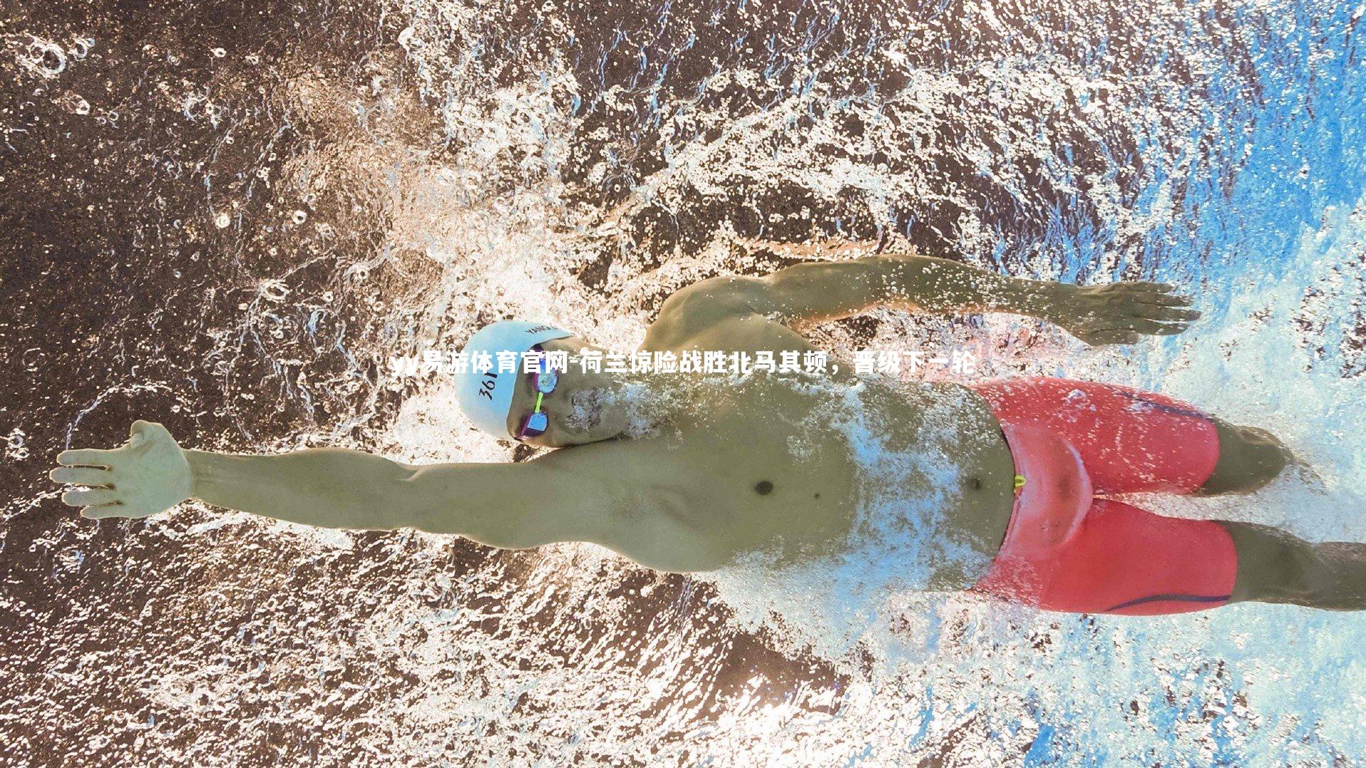 荷兰惊险战胜北马其顿，晋级下一轮