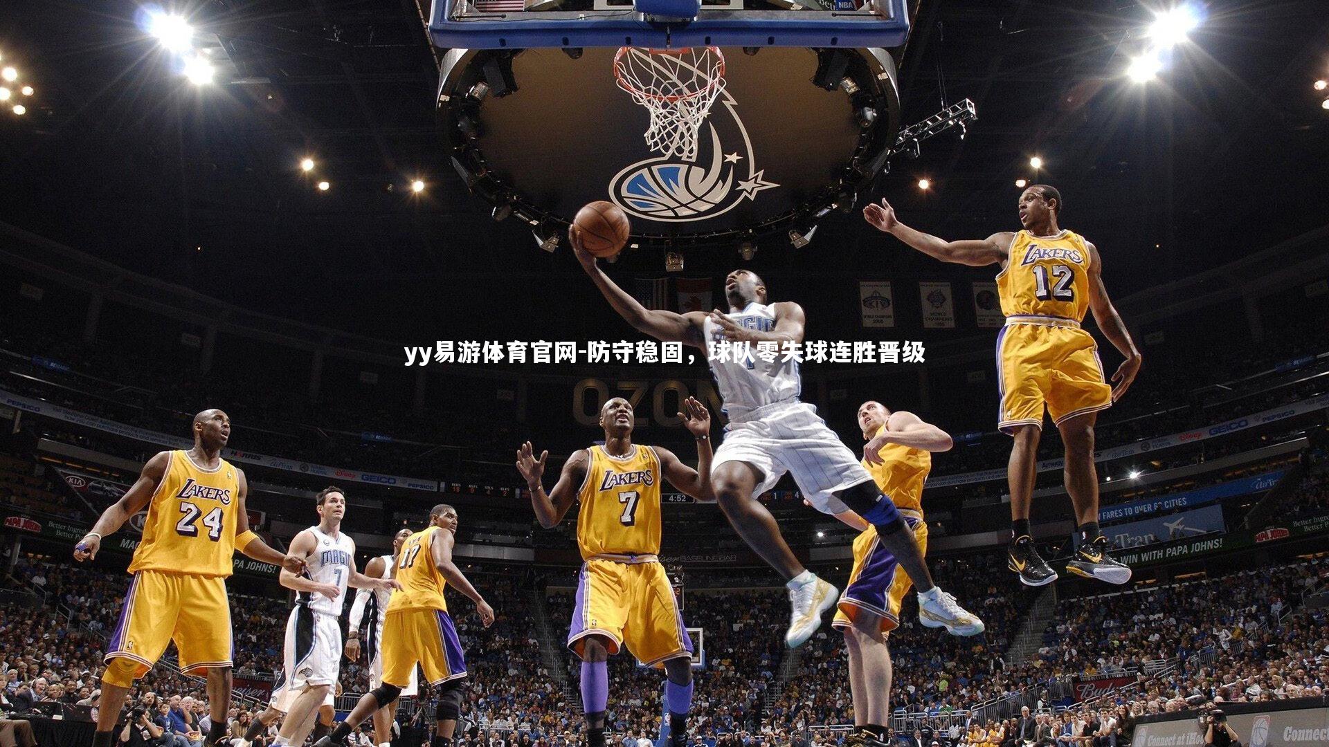 防守稳固,球队零失球连胜晋级