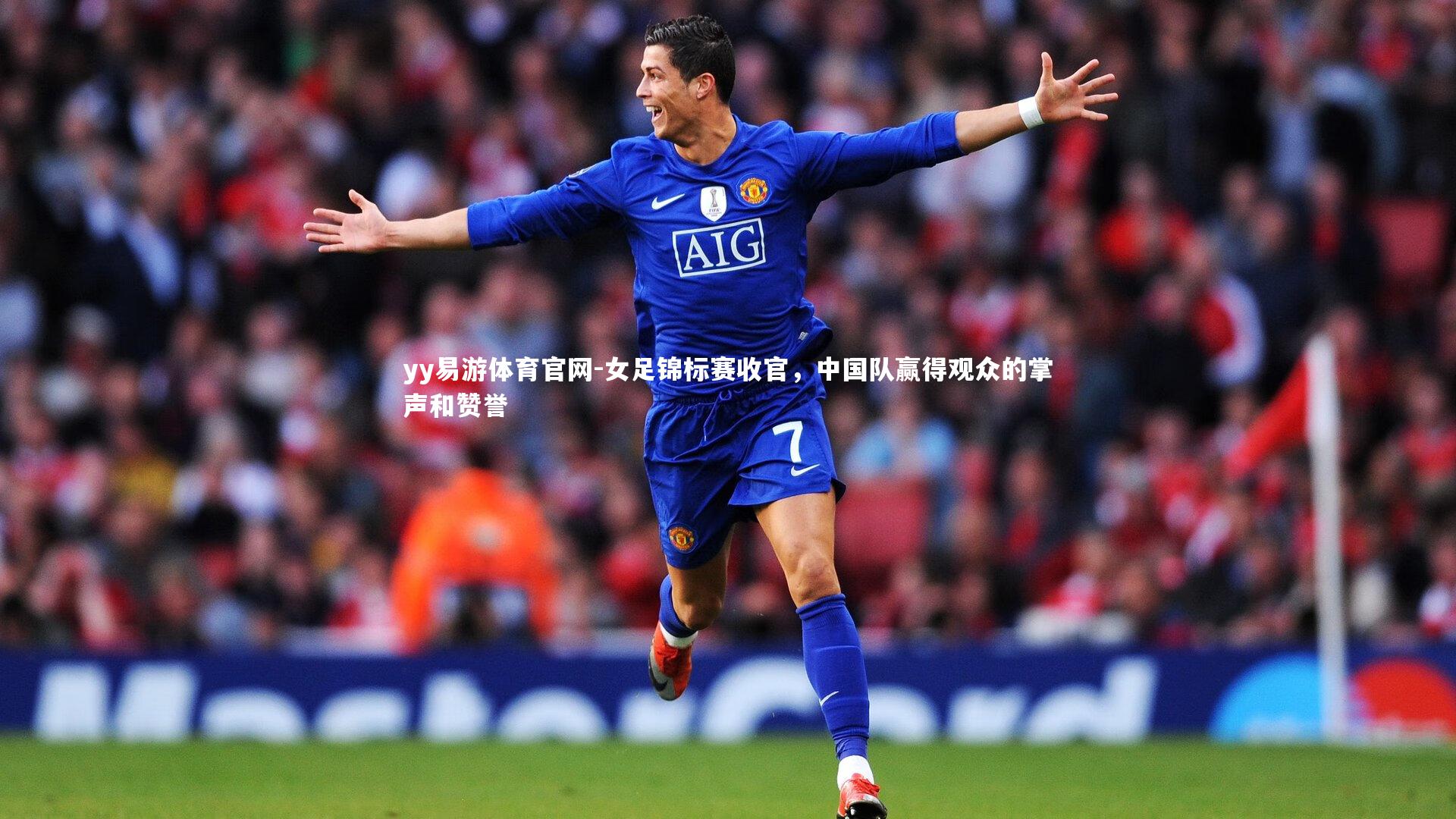 yy易游体育官网-女足锦标赛收官，中国队赢得观众的掌声和赞誉