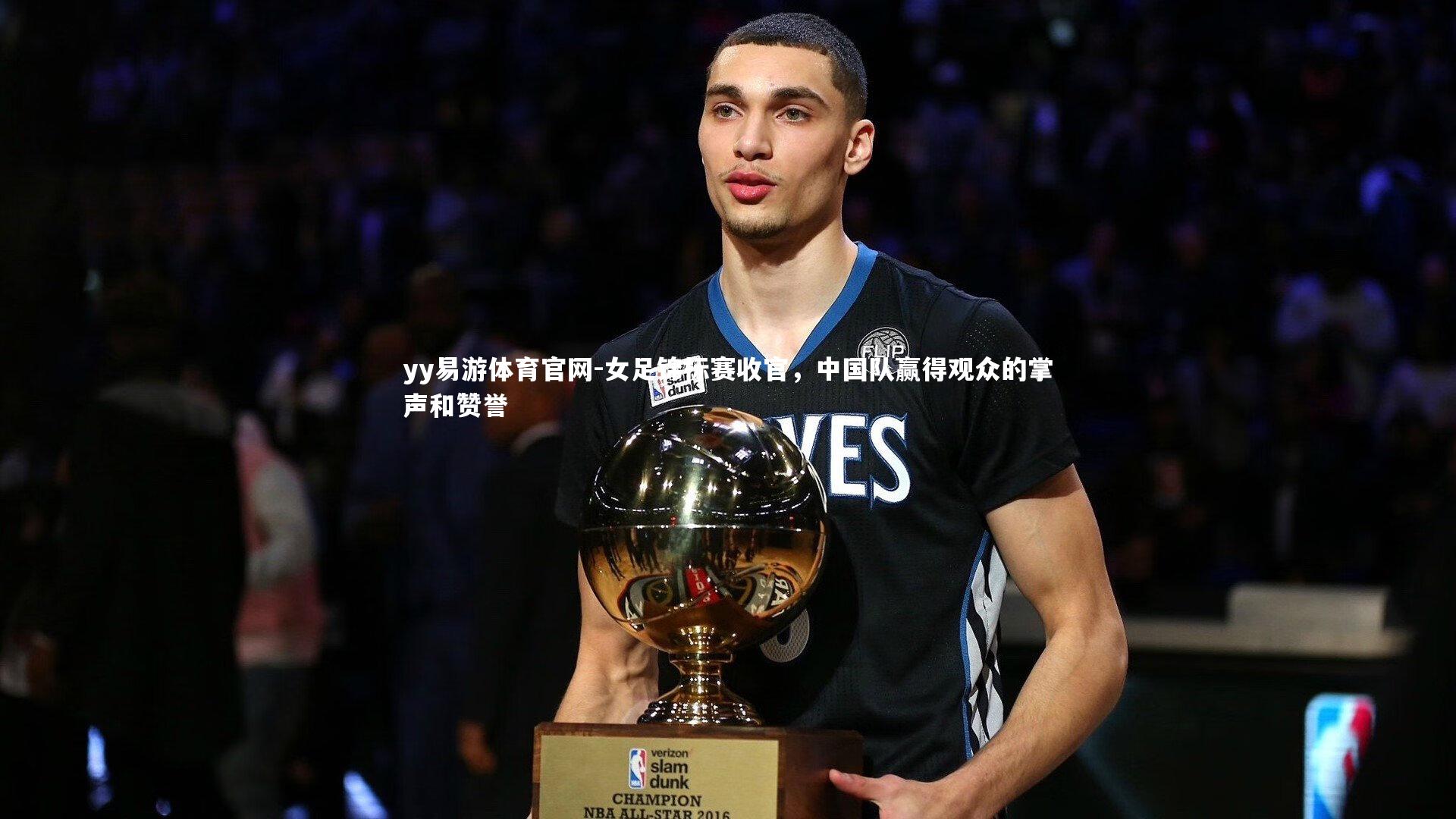 女足锦标赛收官,中国队赢得观众的掌声和赞誉